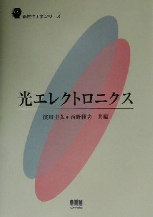 光エレクトロニクス 新世代工学シリーズ