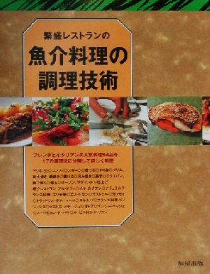 繁盛レストランの魚介料理の調理技術