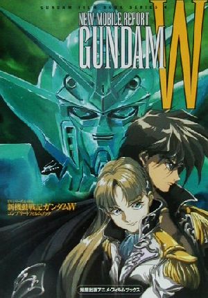 NEW MOBILE REPORT GUNDAM W TVシリーズ&OVA「新機動戦記ガンダムW」コンプリートフィルムブック 旭屋出版アニメ・フィルムブックスGUNDAM FILM BOOK SERIES4