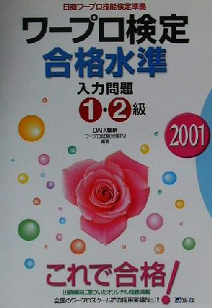 ワープロ検定合格水準 入力問題1・2級(2001年)