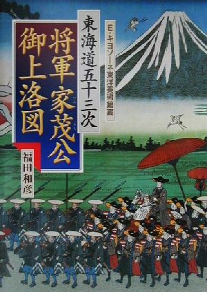 東海道五十三次 将軍家茂公御上洛図 E・キヨソーネ東洋美術館蔵