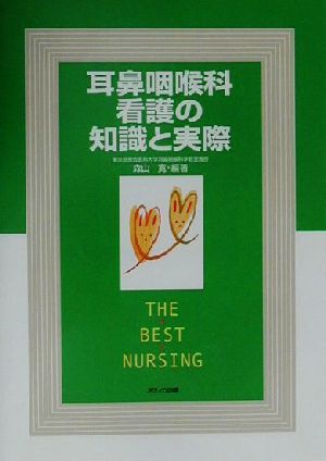 耳鼻咽喉科看護の知識と実際 THE BEST NURSING