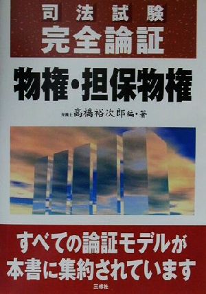 司法試験完全論証 物権・担保物権