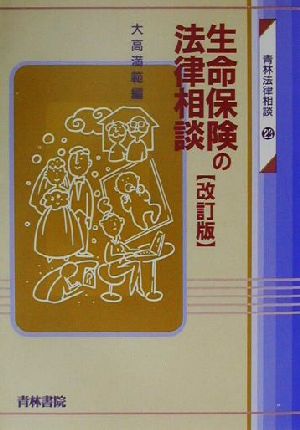 生命保険の法律相談 青林法律相談23