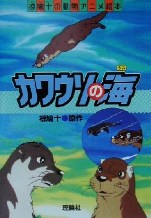 カワウソの海 椋鳩十の動物アニメ絵本