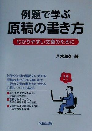 例題で学ぶ原稿の書き方 わかりやすい文章のために