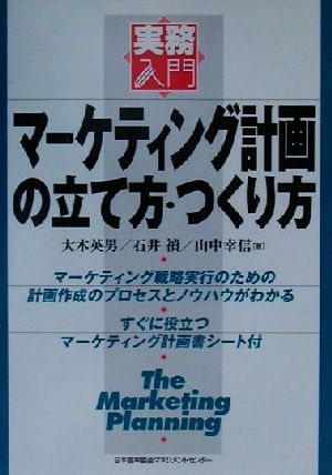 マーケティング計画の立て方・つくり方 マーケティング戦略実行のための計画作成のプロセスとノウハウがわかる 実務入門