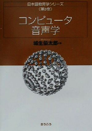 コンピュータ音声学 日本語教育学シリーズ第3巻