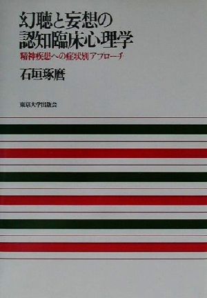 幻聴と妄想の認知臨床心理学 精神疾患への症状別アプローチ