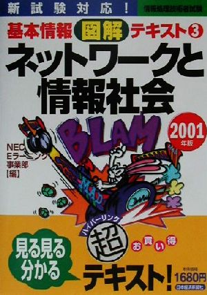 ネットワークと情報社会 情報処理技術者試験基本情報図解テキスト3