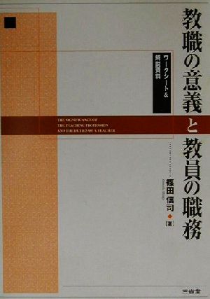 教職の意義と教員の職務 ワークシート&解説資料