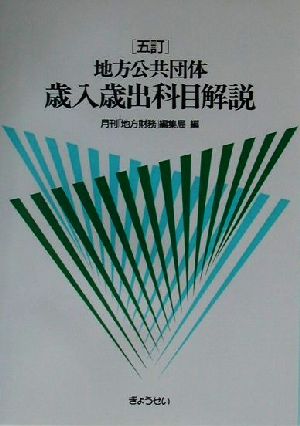 地方公共団体 歳入歳出科目解説