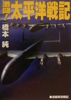 激闘！太平洋戦記 長編架空戦記 コスモシミュレーション文庫