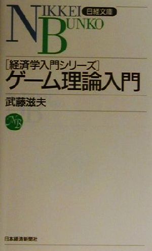 ゲーム理論入門日経文庫経済学入門シリーズ