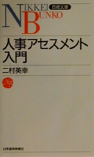 人事アセスメント入門 日経文庫