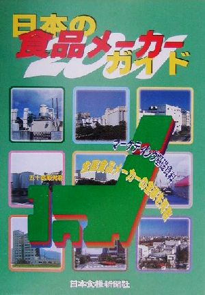 日本の食品メーカーガイド(2001年版)食品流通年報