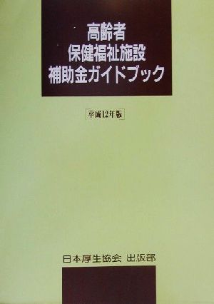 高齢者保健福祉施設補助金ガイドブック(平成12年版)