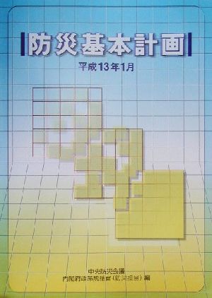 防災基本計画(平成13年1月)