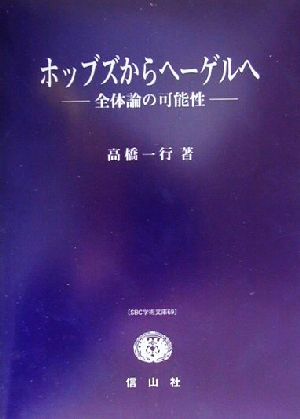 ホッブズからヘーゲルへ 全体論の可能性 SBC学術文庫69