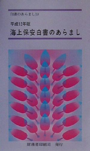 海上保安白書のあらまし(平成12年版) 白書のあらまし19