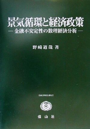 景気循環と経済政策 金融不安定性の数理経済分析 SBC学術文庫63