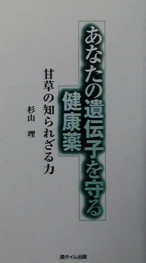 あなたの遺伝子を守る健康薬 甘草の知られざる力