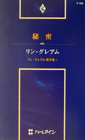 秘密(1) リン・グレアム傑作集 ハーレクイン・プレゼンツP153作家シリーズ