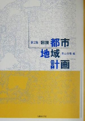 図説 都市地域計画