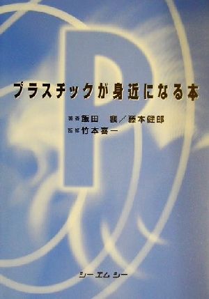 プラスチックが身近になる本