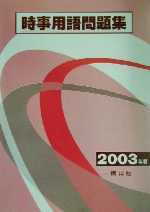 時事用語問題集(2003年版)