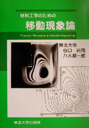 材料工学のための移動現象論