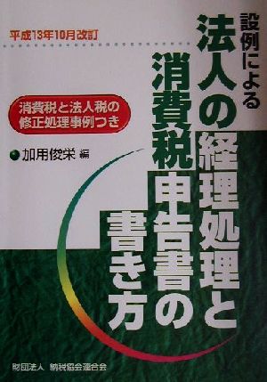 設例による法人の経理処理と消費税申告書の書き方(平成13年10月改訂) 平成13年10月改訂