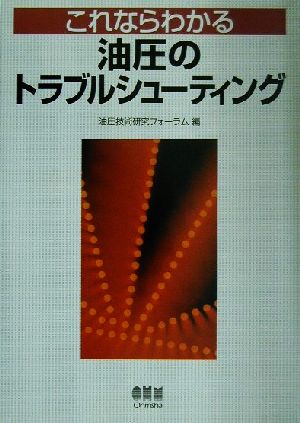 これならわかる油圧のトラブルシューティング