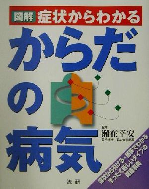 図解 症状からわかるからだの病気