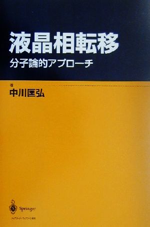 液晶相転移 分子論的アプローチ