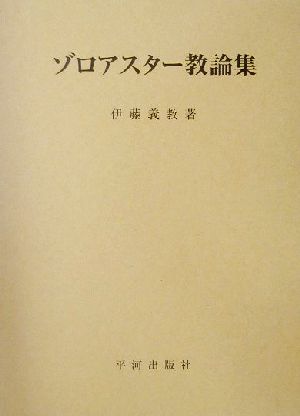 ゾロアスター教論集