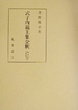 式子内親王集全釈 私家集全釈叢書28