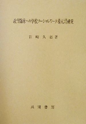 教育臨床への学校ソーシャルワーク導入に関する研究