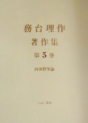 務台理作著作集(第5巻)西田哲学論