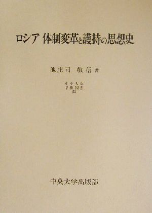 ロシア体制変革と護持の思想史 中央大学学術図書53