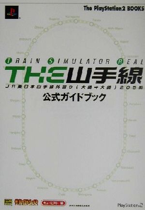 THE山手線 TRAIN SIMULATOR REAL 公式ガイドブック The PlayStation2 BOOKS