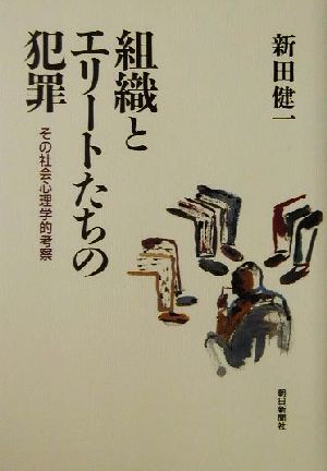 組織とエリートたちの犯罪 その社会心理学的考察