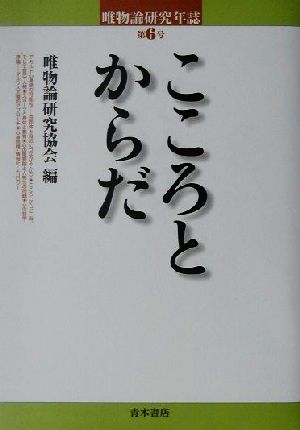 唯物論研究年誌(第6号)こころとからだ