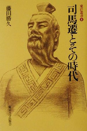 司馬遷とその時代 東洋叢書8