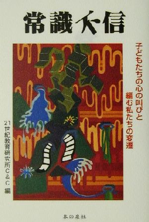 常識不信 子どもたちの心の叫びと編む私たちの変遷