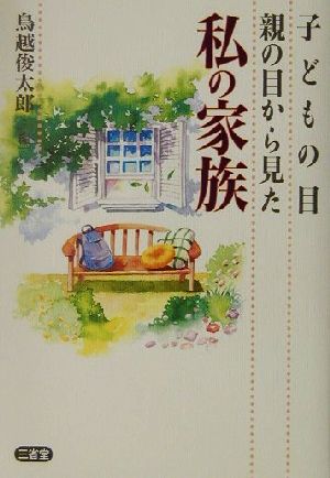 子どもの目親の目から見た私の家族