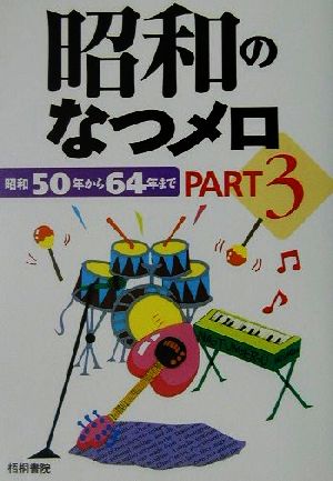 昭和のなつメロ(PART3) 昭和50年から64年まで