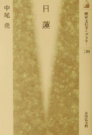 日蓮歴史文化ライブラリー130