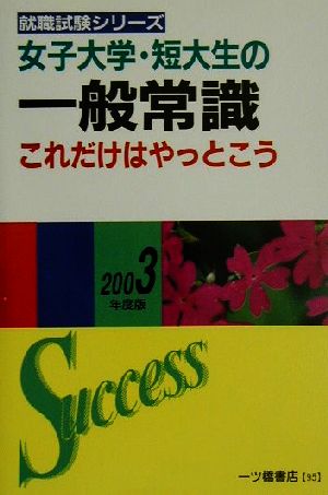 女子大学・短大生の一般常識これだけはやっとこう(2003年度版) 就職試験シリーズ