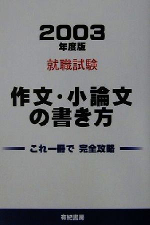 就職試験 作文・小論文の書き方(2003年度版)